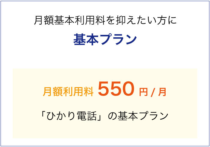 料金基本プラン