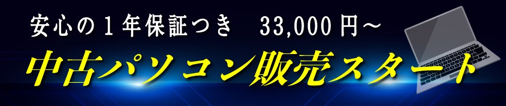 中古パソコンショップ